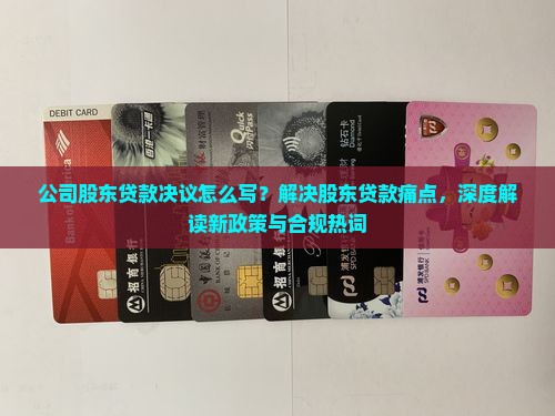 公司股东贷款决议怎么写