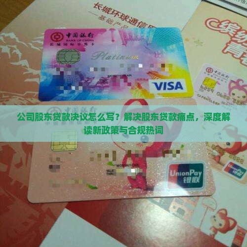 公司股东贷款决议怎么写