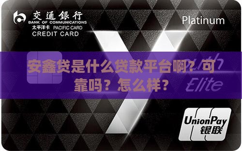 安鑫贷是什么贷款平台啊
