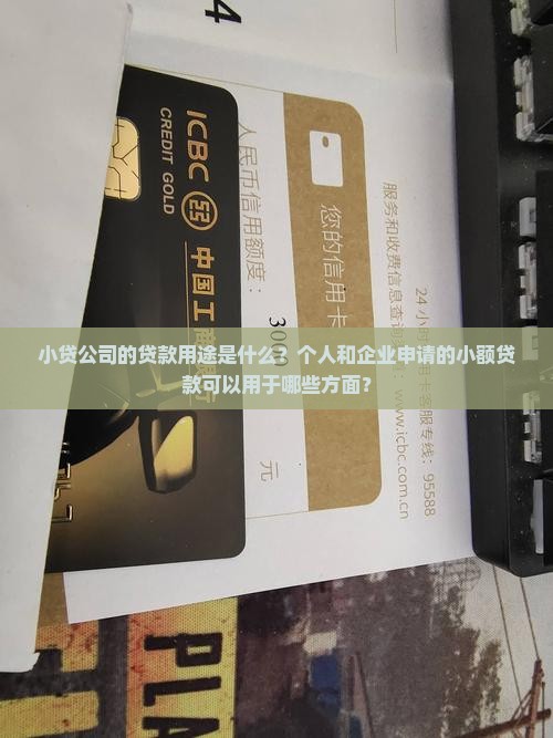 小贷公司的贷款用途
