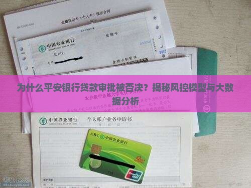 平安银行贷款审批否决