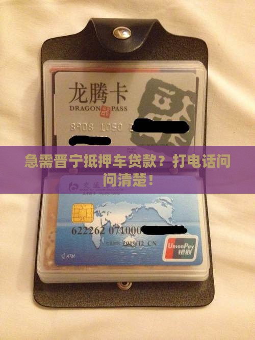 晋宁抵押车贷款公司电话