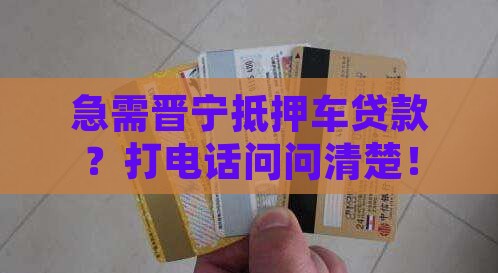 晋宁抵押车贷款公司电话