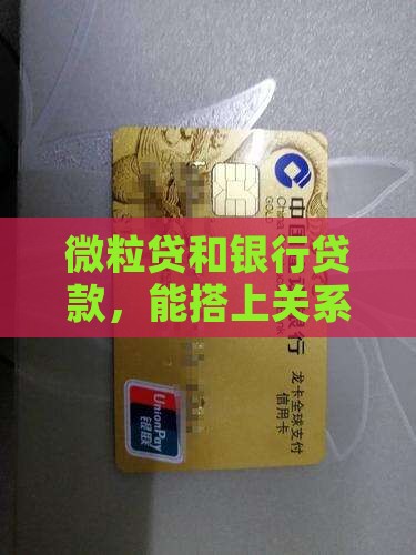 微粒贷可以银行贷款吗