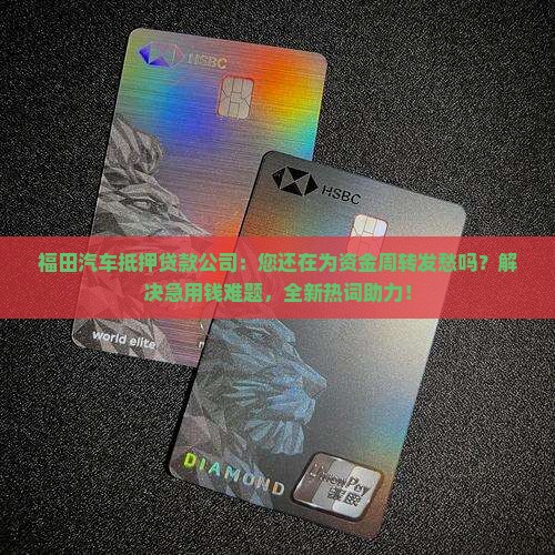 福田汽车抵押贷款公司