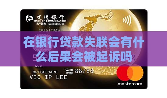 在银行贷款失联会