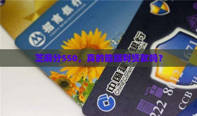 芝麻分550多久能贷款