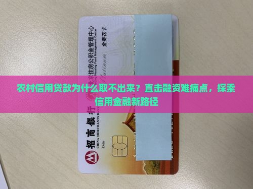 农村信用贷款取不出来