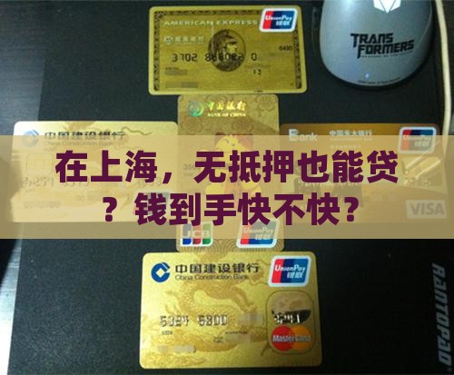 上海免抵押信用贷款
