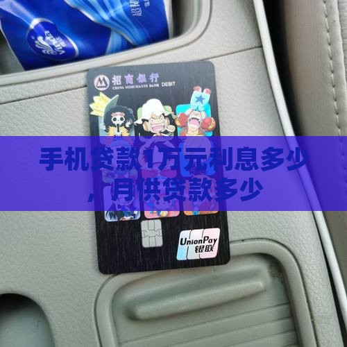手机贷款1万元月供多少