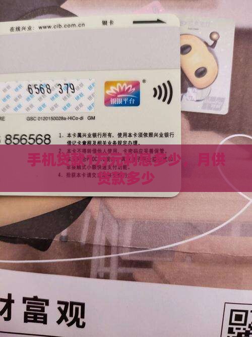 手机贷款1万元月供多少