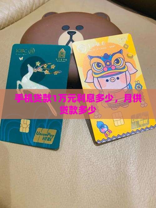 手机贷款1万元月供多少