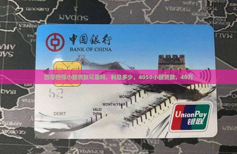 四零担保小额贷款