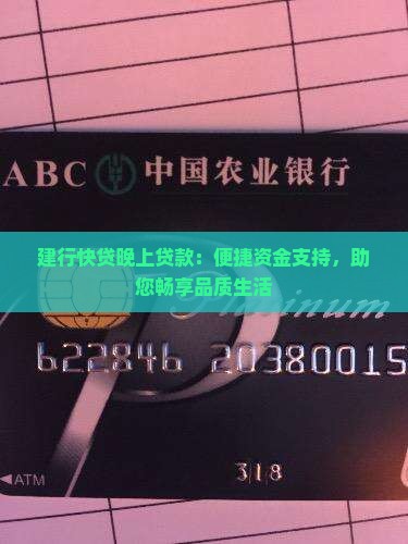 建行快贷晚上贷款 建行快贷晚上贷款