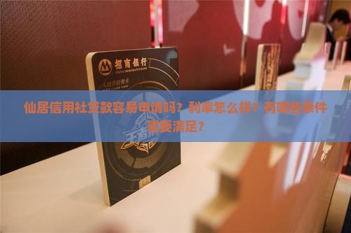 仙居信用社贷款好贷吗