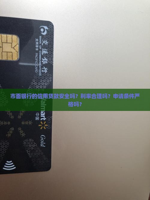 市面银行信用贷款可靠吗
