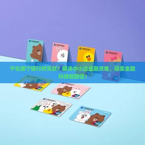 宁化哪个银行好贷款