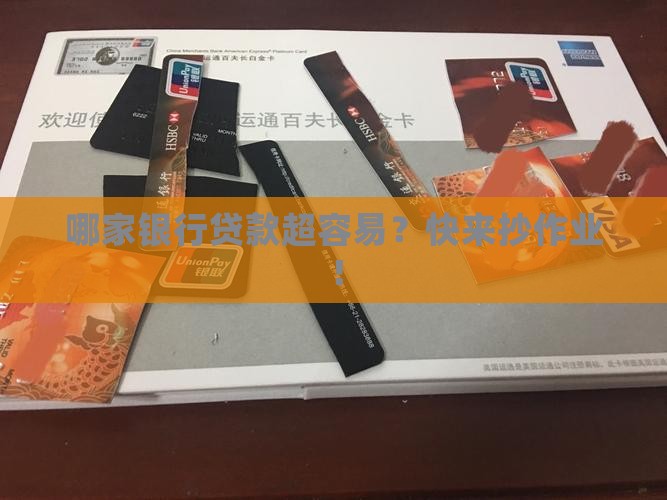 哪个银行的贷款门槛小