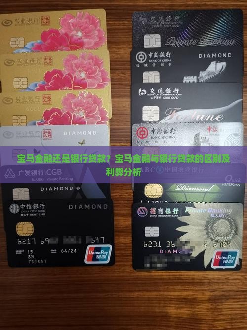 宝马金融还是银行贷款