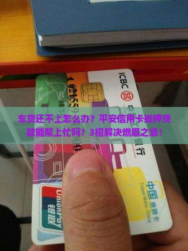 平安信用卡汽车抵押贷款