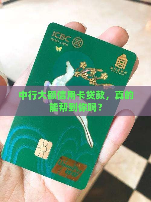 中行大额信用卡贷款
