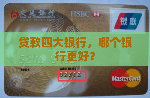 几大银行哪个银行贷款