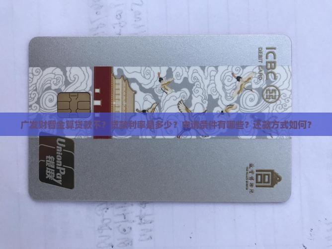 广发财智金算贷款不