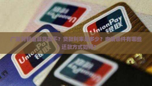 广发财智金算贷款不