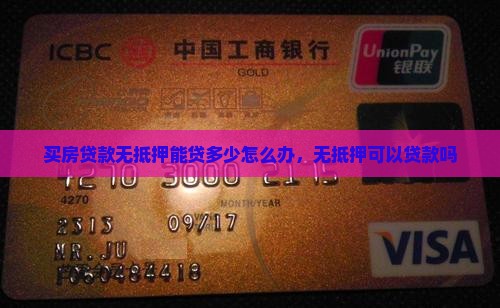 买房贷款无抵押