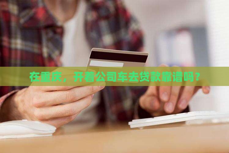 重庆公司车汽车抵押贷款