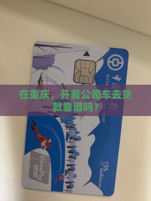 重庆公司车汽车抵押贷款