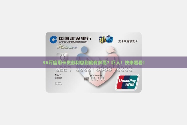 信用卡贷款36万利息