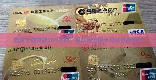信用卡能贷款509万吗
