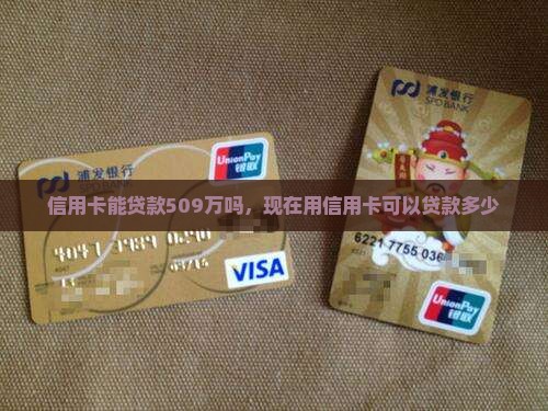 信用卡能贷款509万吗