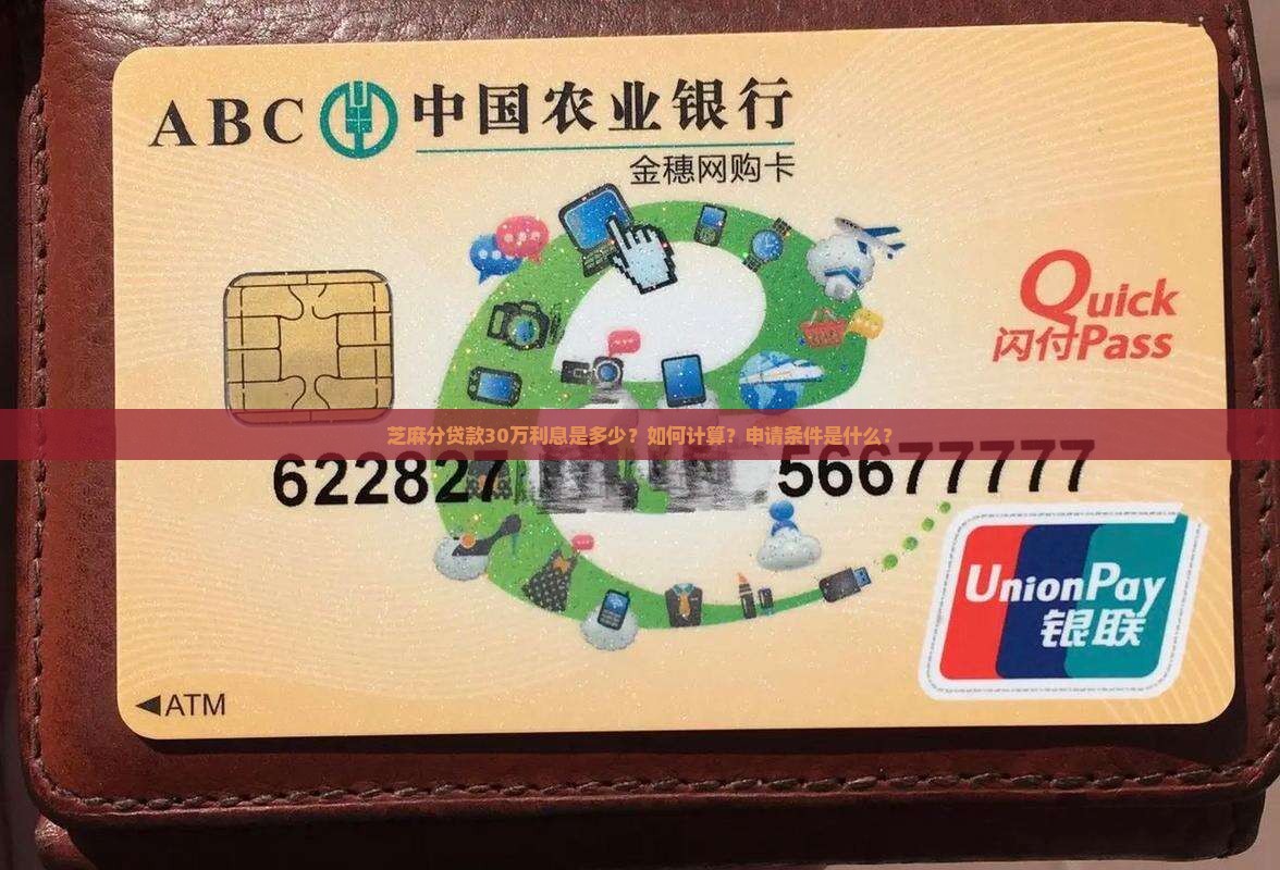 芝麻分贷款30万利息