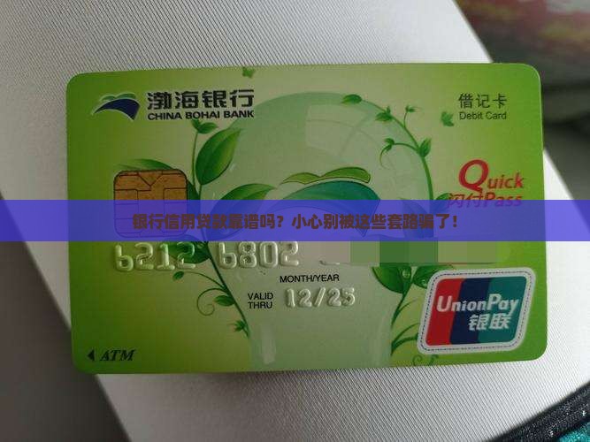 冒充银行信用贷款可靠吗