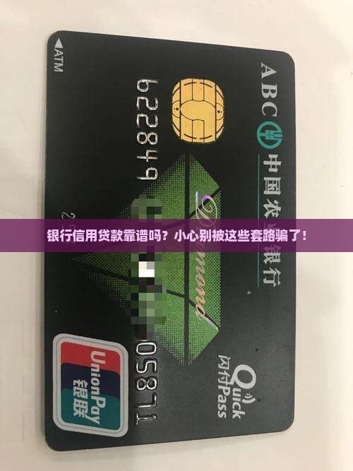 冒充银行信用贷款可靠吗