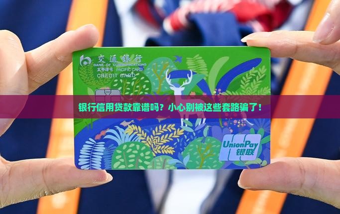 冒充银行信用贷款可靠吗