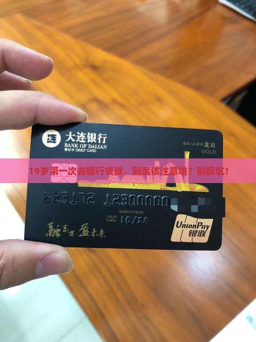 19岁到银行贷款