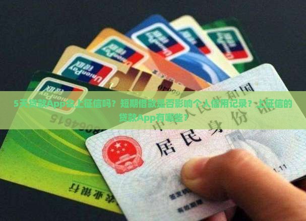 5天贷款App上征信吗 5天贷款App上征信吗