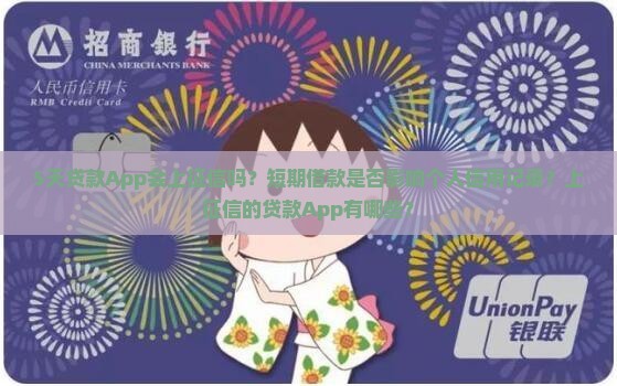 5天贷款App上征信吗 5天贷款App上征信吗