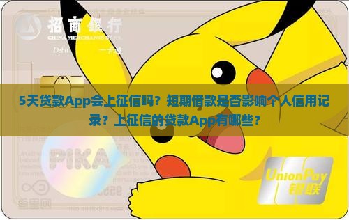 5天贷款App上征信吗 5天贷款App上征信吗