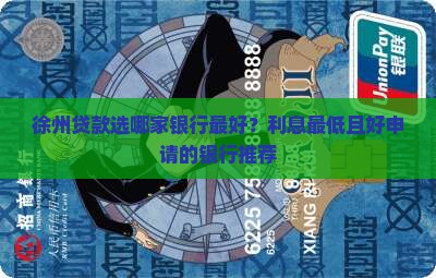 徐州贷款选哪家银行最好 徐州贷款选哪家银行最好