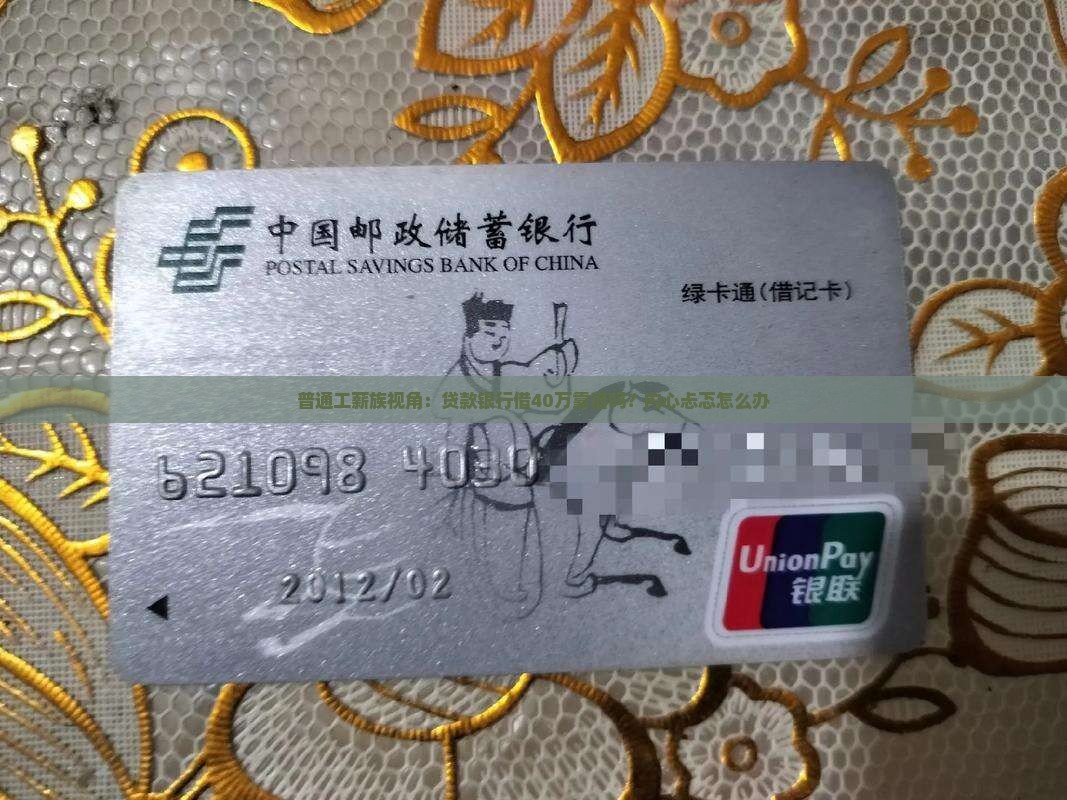 贷款银行贷款40万