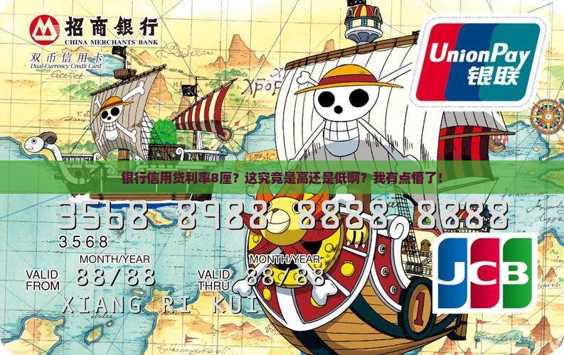 银行信用贷款利率8厘