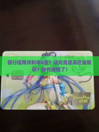 银行信用贷款利率8厘