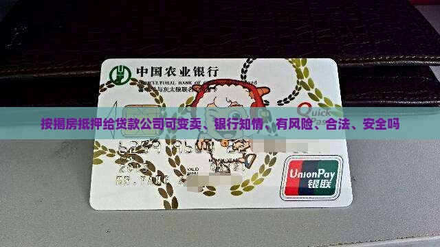 按揭房抵押给贷款公司