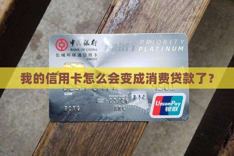 哪个信用卡显示消费贷款