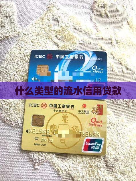 什么是流水信用贷款