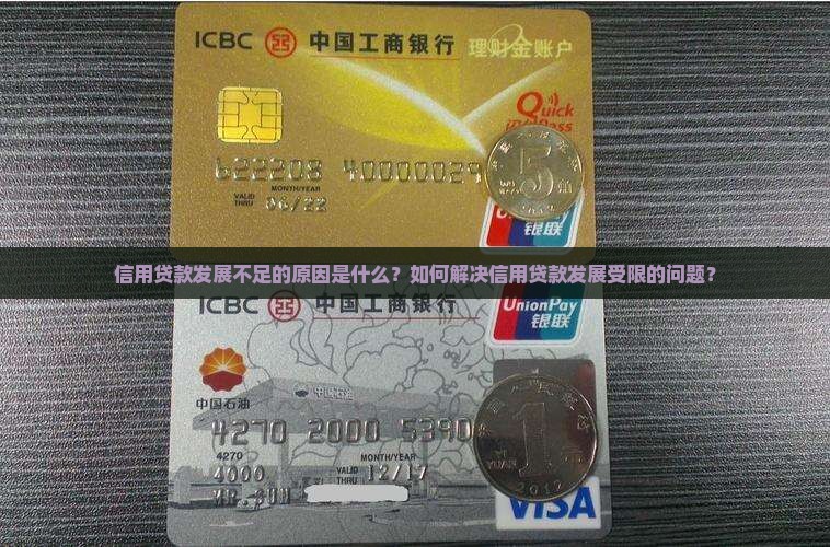 信用贷款发展不足的原因